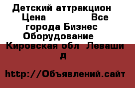 Детский аттракцион › Цена ­ 380 000 - Все города Бизнес » Оборудование   . Кировская обл.,Леваши д.